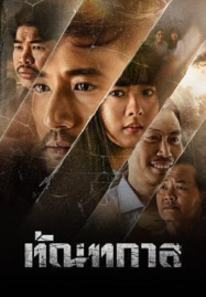 ดูหนังไทยฟรี ภาพจากหนัง